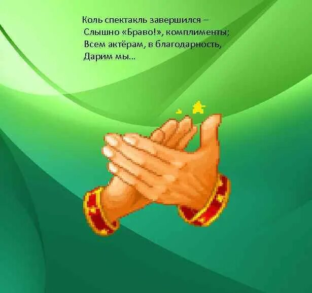 Похвала аплодисменты комплимент. Аплодисменты. просим аплодисментов в стихах. стихотворение про аплодисменты. похвалить артистов.