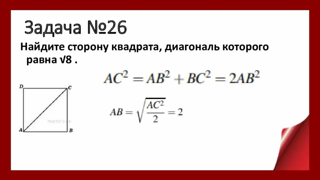 Найдите сторону квадрата диагональ которого 8