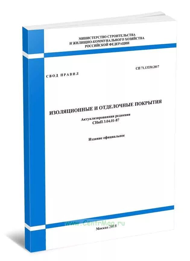 СП158.13330.2014 здания. СП 71.13330.2017 стяжка. СП 158.13330.2014 здания и помещения медицинских организаций. СП по гидроизоляции.