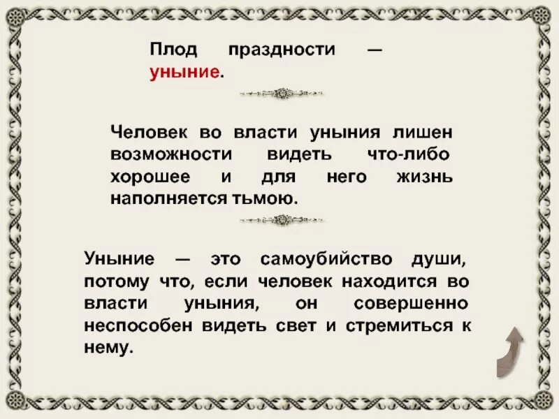 Что такое уныние определение. Уныние это в психологии. Уныние грех. Постоянное уныние.