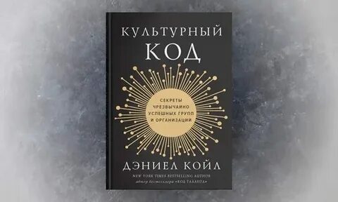 Дэниел койл культурный код