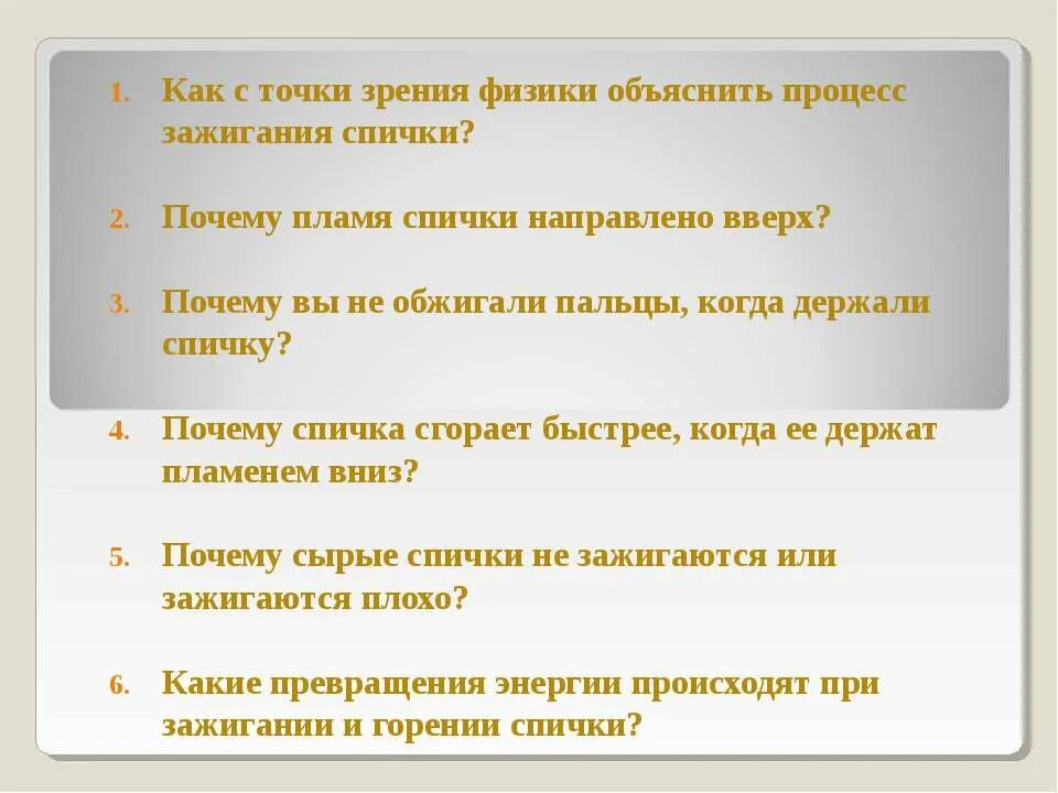 Вверх почему 2 в. Почему горит спичка. Почему пламя вверх. Как происходит возгорание спички с точки зрения физики. Спички обжигаютпалтцы.