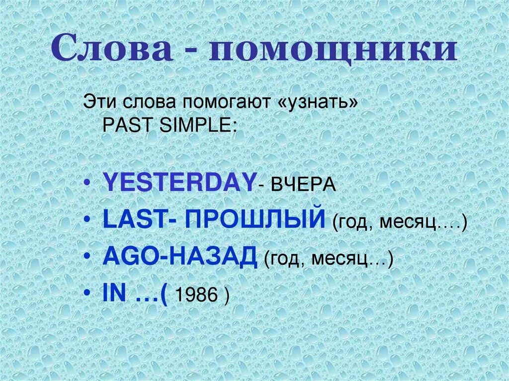 Слова помощники времен. Паст Симпл слова помощники. Пас Симпл Слава памошники. Паст Симпл Слава памошники. Слова помощники.