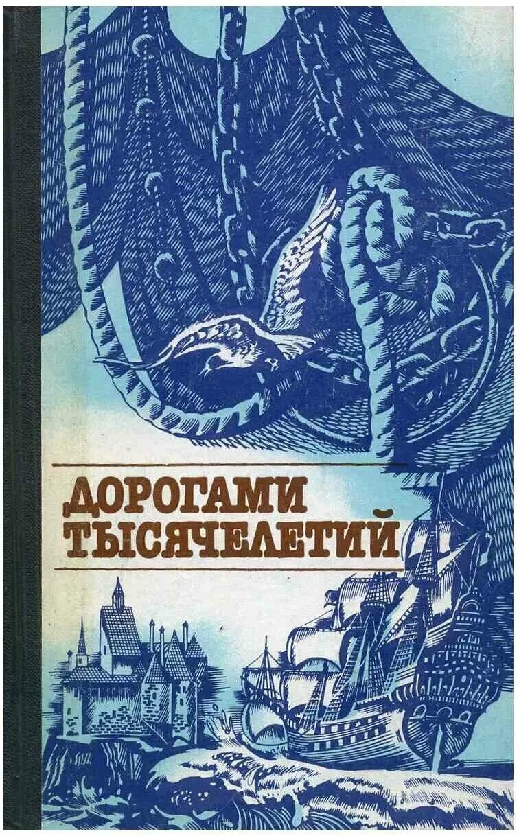 Сборник исторических статей. Дорогами тысячелетий. Автора книги дорогами тысячелетий. Дорогами тысячелетий обложка. 1987 Книга.