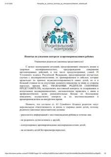 Усилить контроль за ребенком