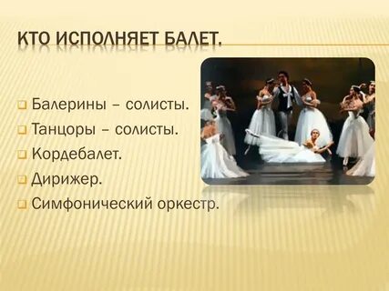 Балет доклад