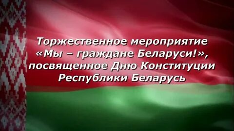 Презентация ко дню конституции рб