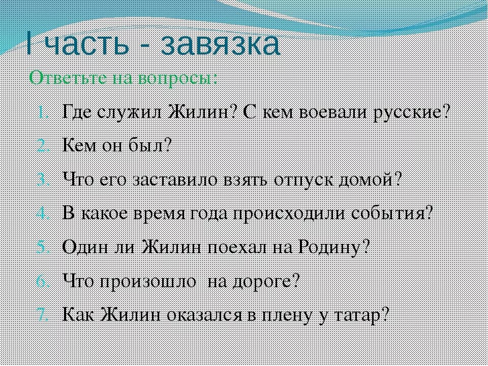 Кавказский пленник вопросы. Вопросы по рассказу кавказский пленник. Вопросы по произведению кавказский пленник. Вопросы к Кавказскому пленнику 5 класс. Тест по теме кавказ