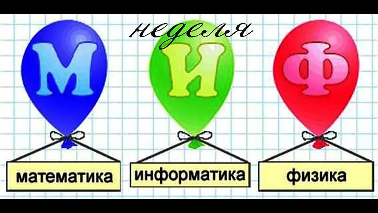 Неделя физики информатики и математики в школе. Неделя математики информатики и физики. неделя математики и информатики. предметная неделя математика физика информатика. миф математика информатика физика.