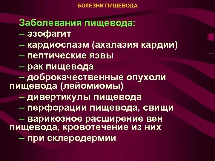 Болезни пищевода лечение. Ахалазия пищевода пептическая язва. Заболевания пищевода Факультетская хирургия. Кардиоспазм пищевода эпидемиология.