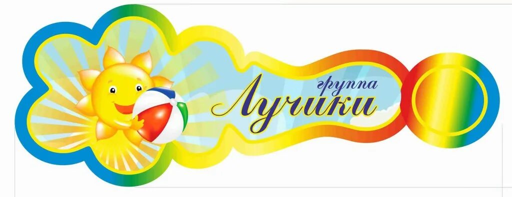 Детский сад лучик фото Группа лучики в детском саду оформление Shtampik.com