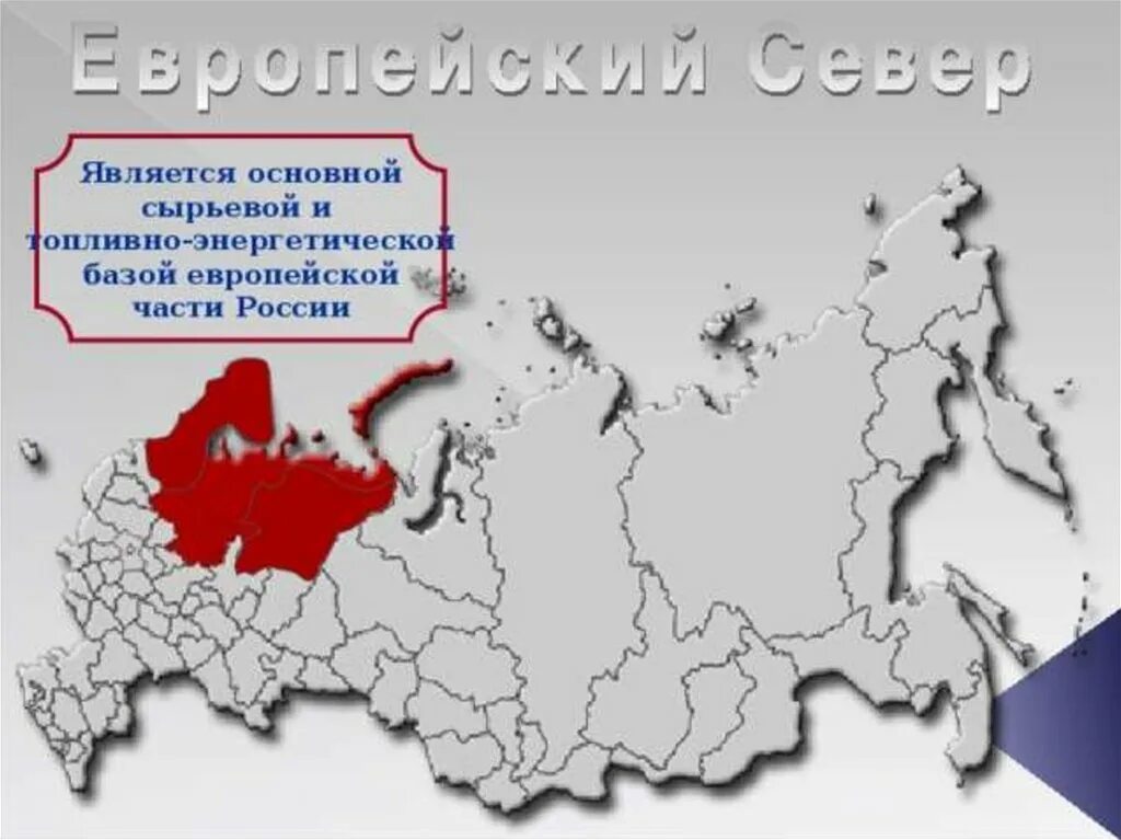 Карта европейского севера России. Северо европейская часть России. Регионы европейского севера России.