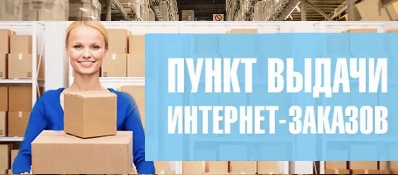 Как устроиться работать на пункт выдачи. Пункт выдачи заказов. оператор выдачи заказов. сотрудник на выдачу заказов. пункт выдачи интернет заказов.