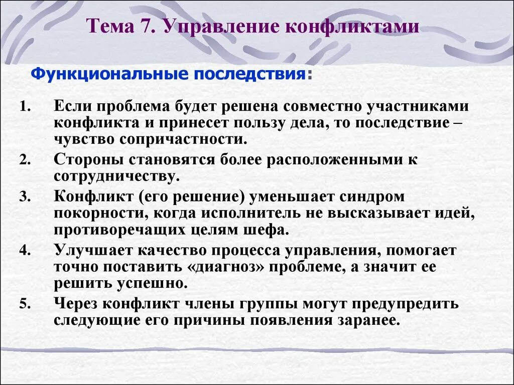 Функциональные последствия конфликта. Какой конфликт приносит пользу. Может ли конфликт принести пользу обществу. Решение обоюдно. Социальные конфликты приносят пользу обществу.