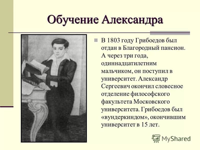 Где находится грибоедов. Грибоедов 1829. Грибоедов образование. Грибоедов учеба.