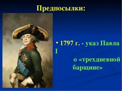 Последствия трехдневной барщине