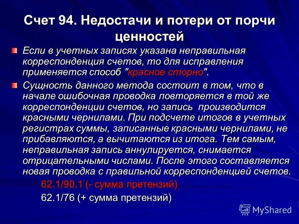 Счет недостачи и потери. Недостачи и потери от порчи. Счет 94 недостачи и потери от порчи ценностей. Характеристика счета 94 «недостачи и потери от порчи ценностей». Как списать 94 счет