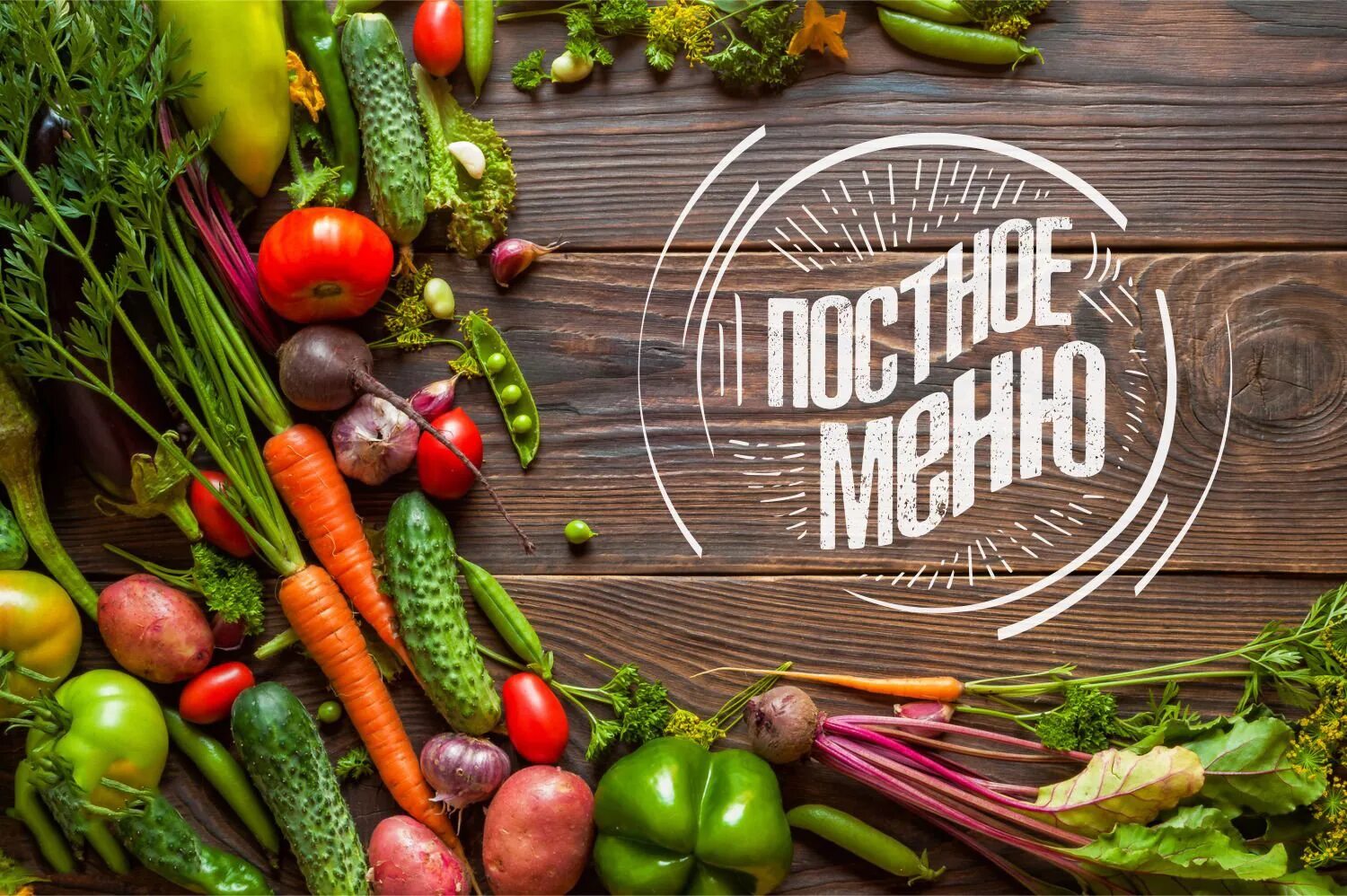 Кухня новое меню. Постное меню. постное меню баннер. овощи постное меню. постное меню реклама.