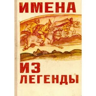 Именем легенды