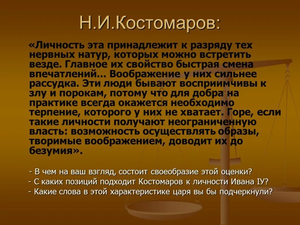 Личность ивана. Оценка Ивана Грозного. Оценка Ивана Грозного историками. Оценка правления Ивана Грозного. Высказывания историков об Иване Грозном.