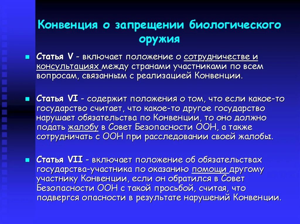 Конвенция о бактериологическом оружии