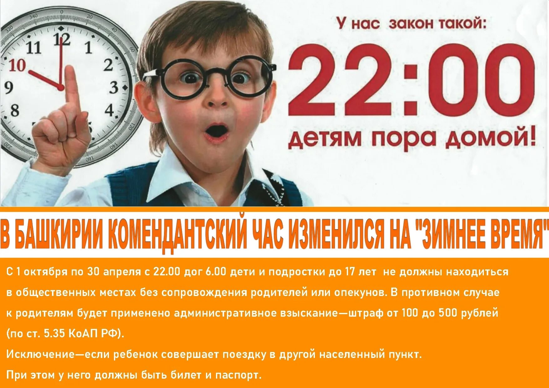 С какого числа комендантский час до 11. Комендантский час. Комендантский час для детей. Комендантский час для несовершеннолетних 2023. Комендантский час в Башкирии 2023 для несовершеннолетних.