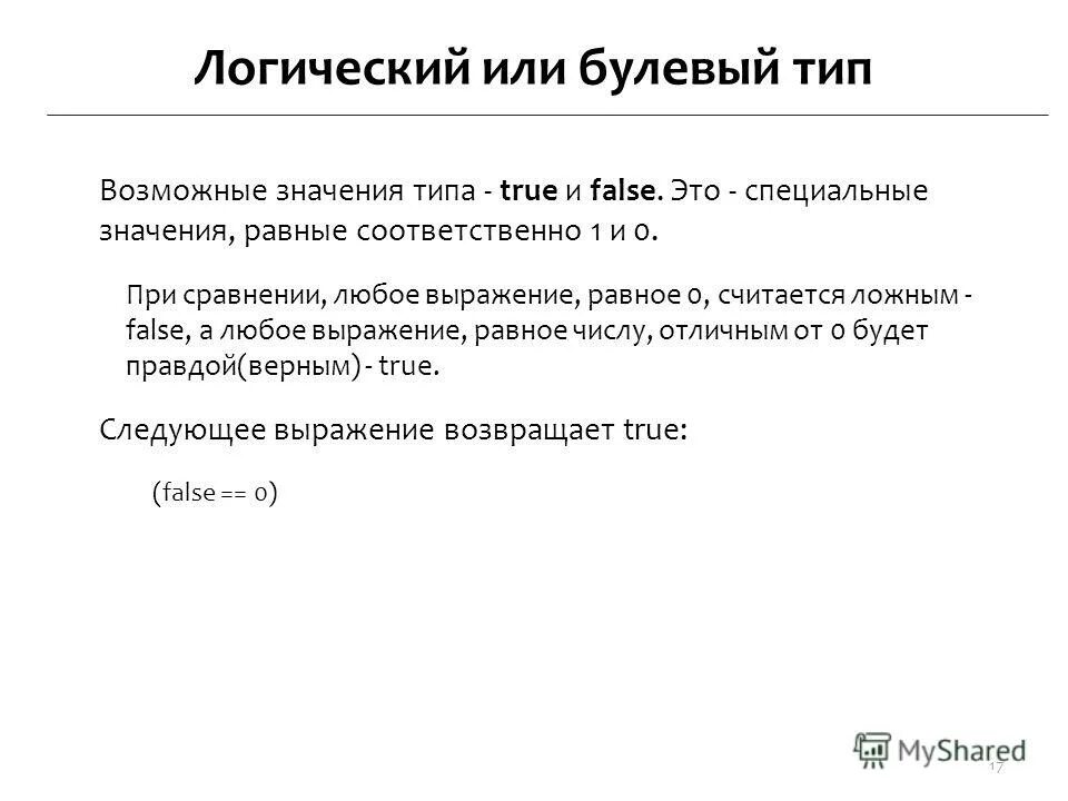 Булевое значение это. Логический тип данных пример. Булевые значения. Булевое значение это. Булевое значение это.