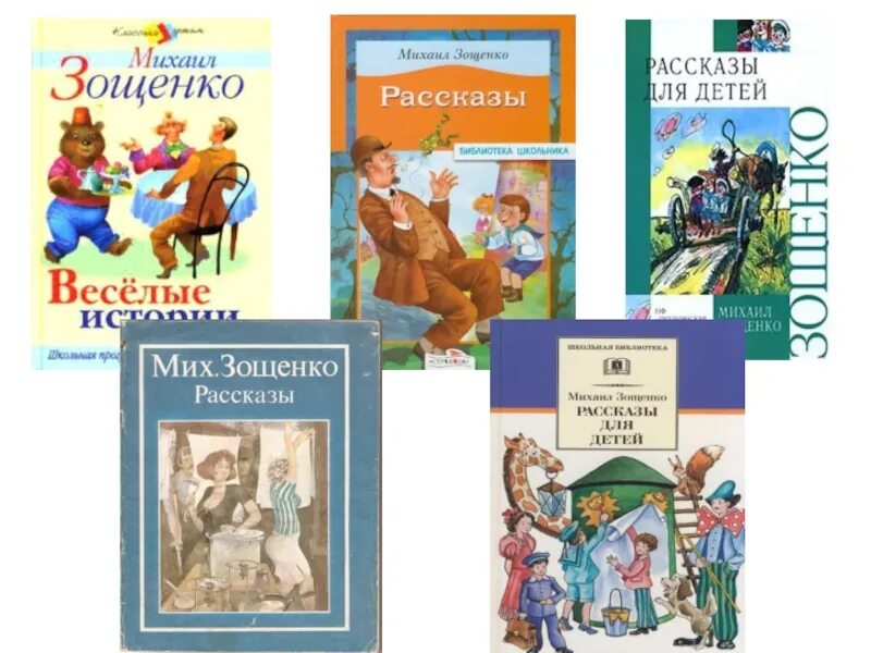 Зощенко основные произведения. Известные произведения Зощенко для детей. М М Зощенко рассказы.