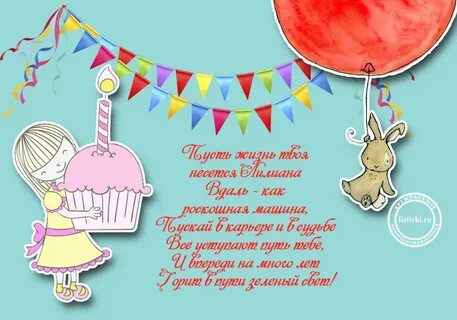 С днем рождения лил