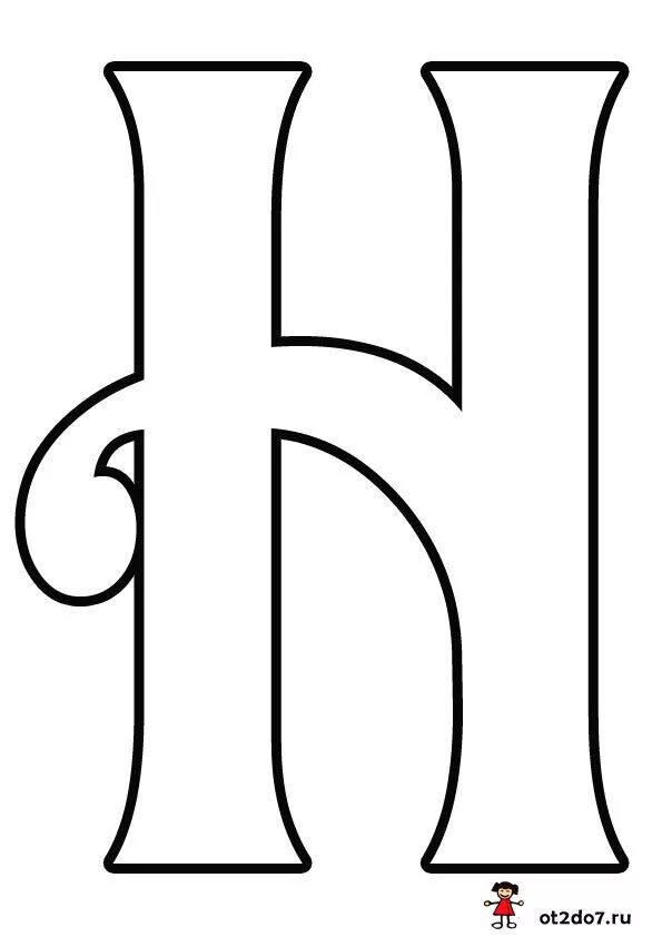 Буква н трафарет. Красивая печатная буква н. Буква н для распечатки. Буква н формат а4. Буква н трафарет.