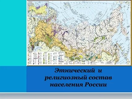 Этнический и религиозный состав населения