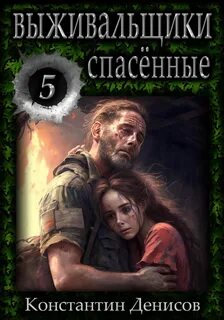 Выживальщики fb2