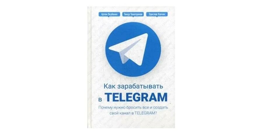 Как раскрутить канал в телеграм. Телеграм канал. как зарабатывать в телеграм. книги про заработок в телеграмме. как зарабатывать в telegram.