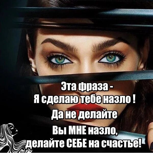 Делать назло. Врагам назло. злые цитаты. я буду счастливой всем назло. врагам назло цитаты.