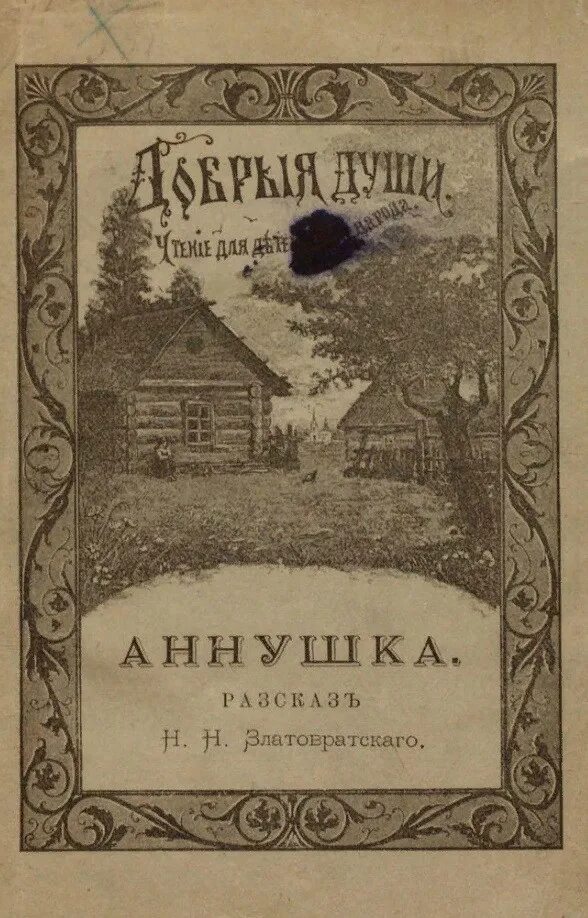 Дзен рассказы читать за околицей. Чтение книг для души. Рассказ Аннушка.