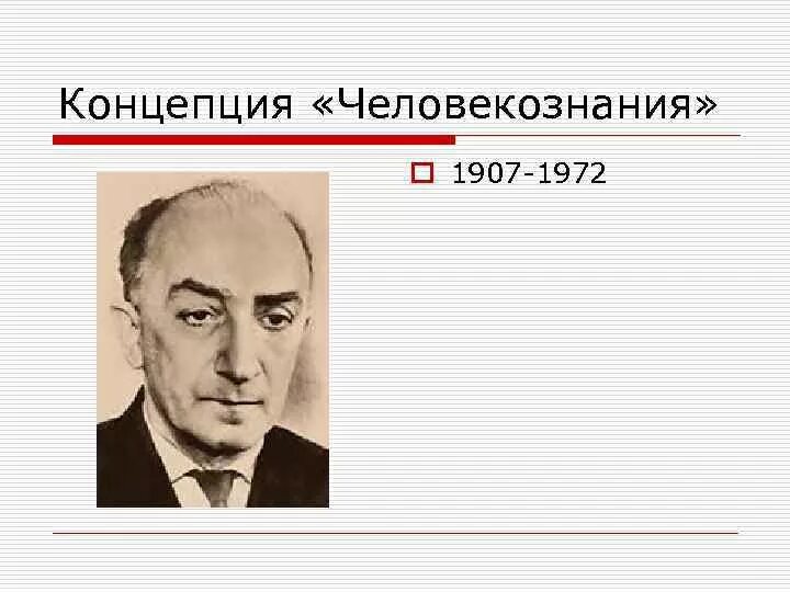 Б.Г. Ананьев (1907-1972). Концепция человекознания б.г Ананьева. Концепция человекознания Ананьева. Б Г Ананьев. Б г ананьев личность