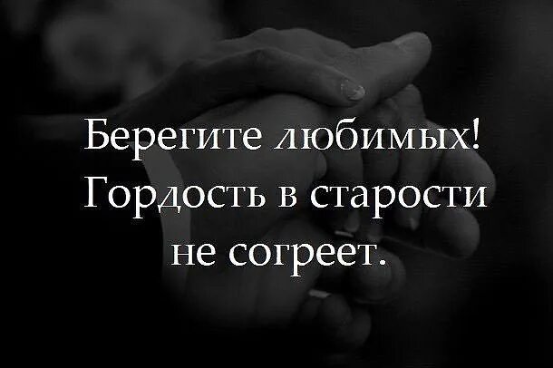 Берегите любимых людей. Берегите того кто вас любит. Берегите любимых людей. Беречь любовь. Берегите любовь.