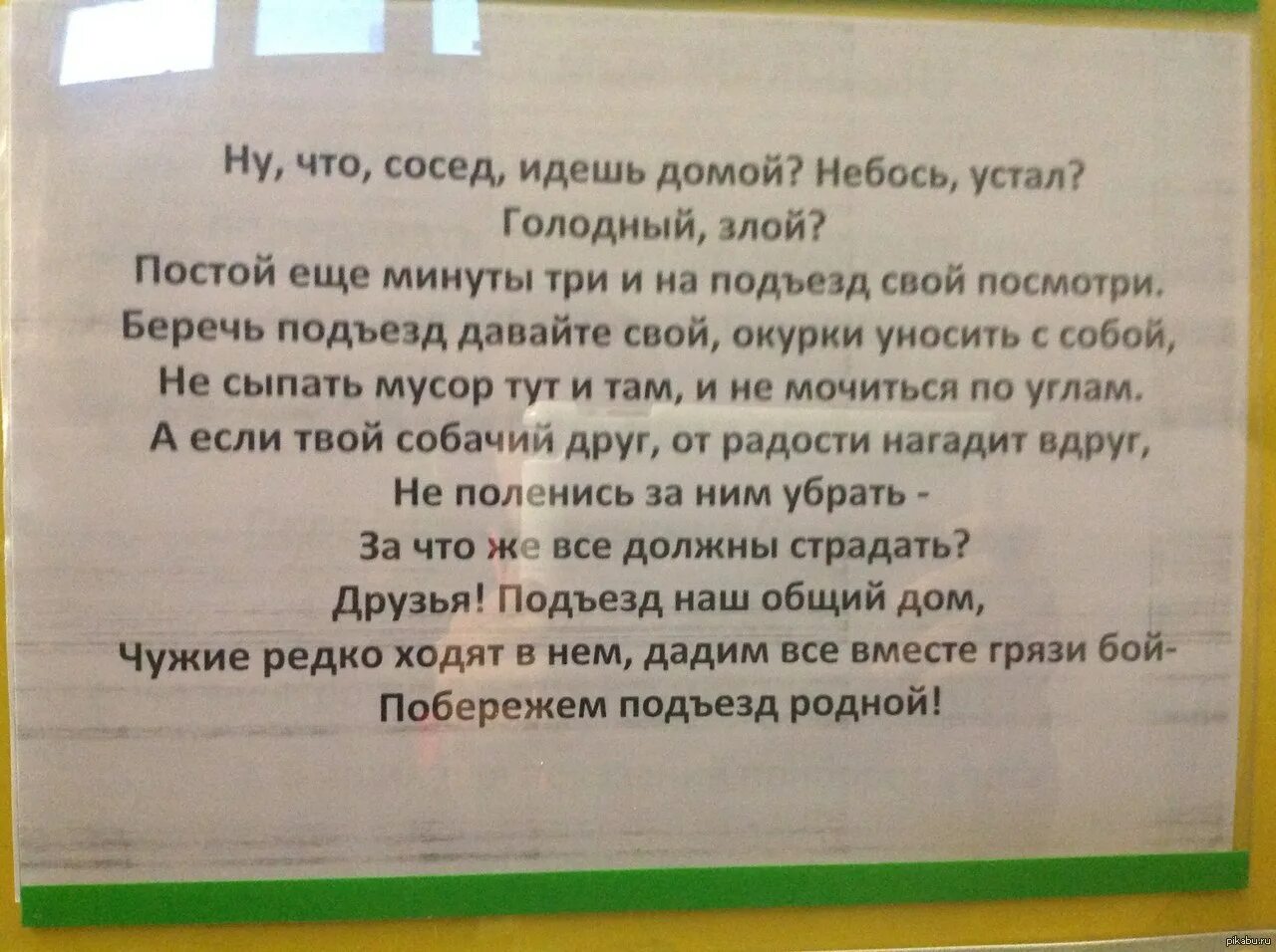 Сосед не дает жить. Обращение к соседям. Прикольные объявления в подъезде. Объявление по уборке подъезда для соседей. Объявление для соседей чтоб не мусорили в подъезде.