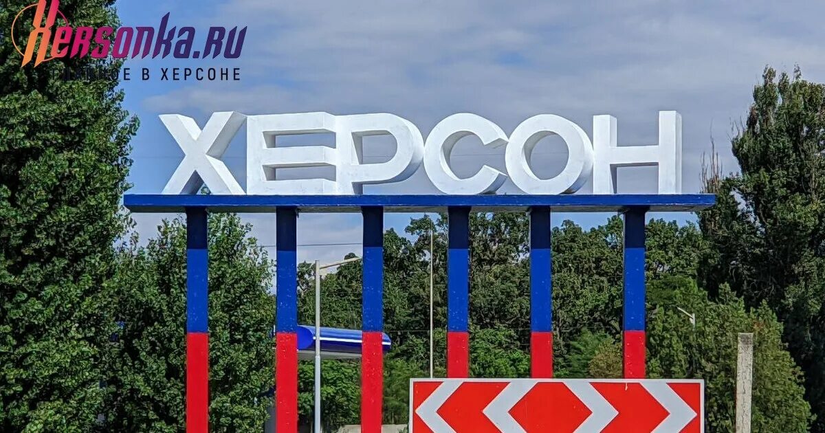 Херсон указатель. Херсон въезд. Херсон русский город. Херсон город. Въезд в херсонскую область.