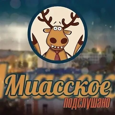 Подслушано миасское барахолка
