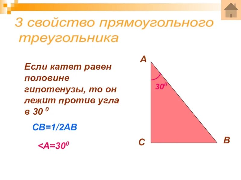 В прямоугольном треугольнике гипотенуза больше катета верно. Катет в 30 градусов равен половине гипотенузы. Катет гипотенуза углы против. Если катет равен половине гипотенузы то угол. Св-ва прямоугольного треугольника с углом в 30.