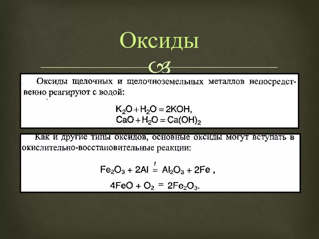 Оксиды щелочных металлов и щелочноземельных металлов с водой. Основные оксиды щелочных и щелочноземельных металлов. Оксиды щелочноземельных металлов реагируют. Образование оксидов  щелочных и щелочноземельных металлов. Формула оксида реагирующего с водой