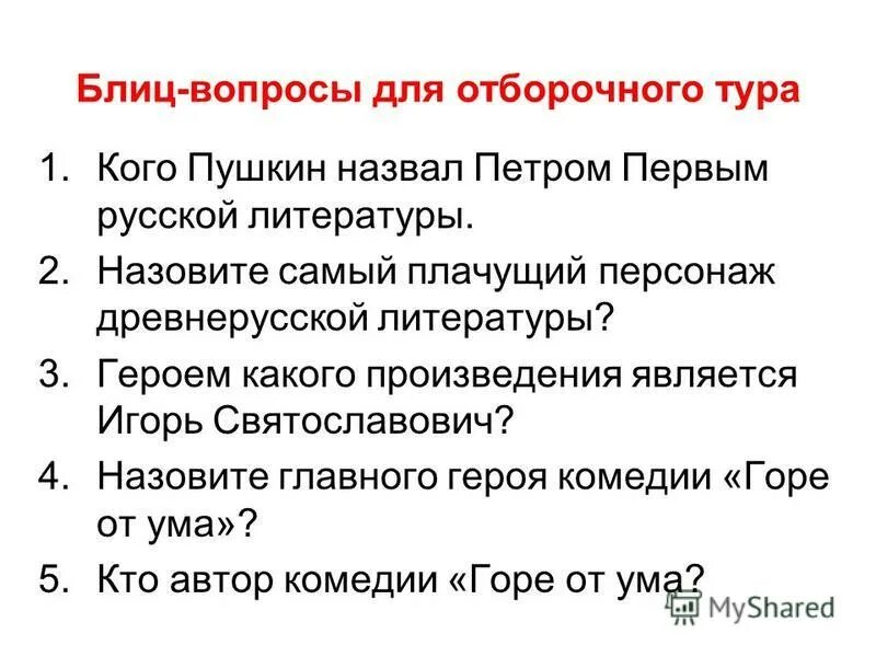 блиц вопросы