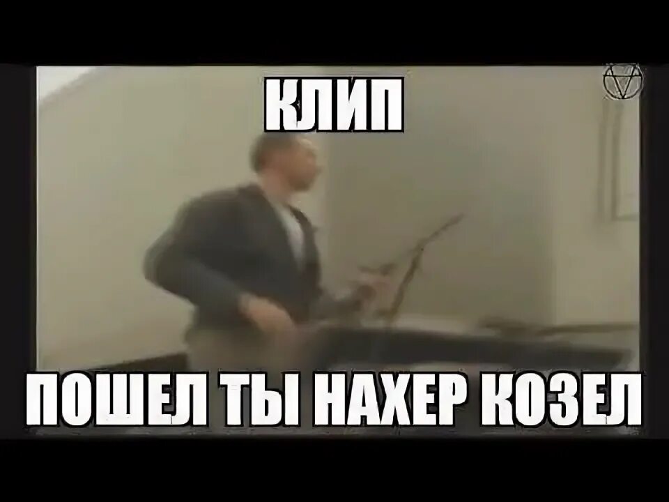 Пошёл нахер козёл. Пошёл ты нахрен козёл. Пошел ты нахер козел Мем. Пошел ты нафиг козел. Песня да пошла ты на х