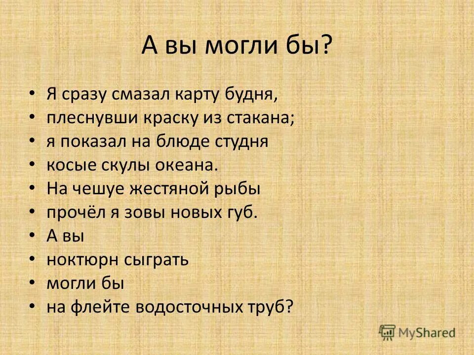 Плеснул на карту будня. Я сразу смазал карту будней плеснувши. А вы могли бы. Я сразу смазал карту будней плеснувши краску из стакана я. Я сразу смазал карту будня плеснувши краску из ст.