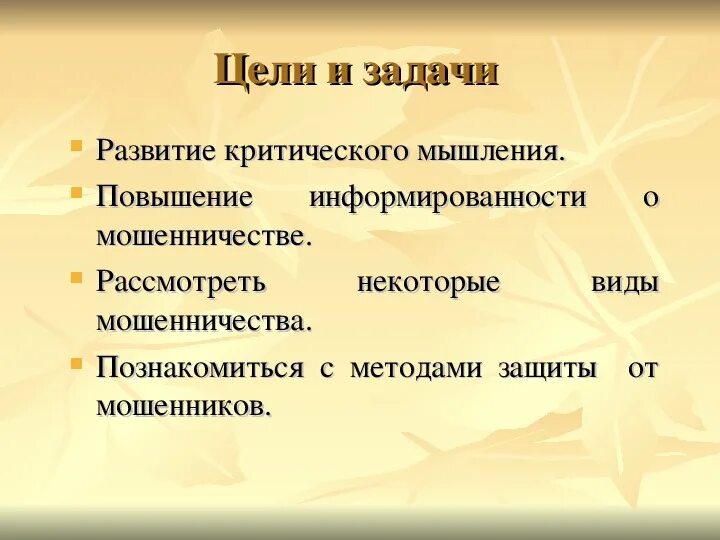 Цель мошенничества. Цели мошенников. Цель классного часа по мошенничество. Кидал цели