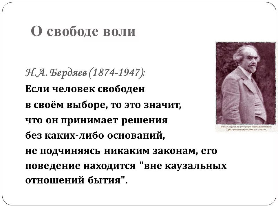 Свобода выбора философия. Бердяев Свобода. Свобода воли и выбора. Свобода воли. Н.А. Бердяев (1874 – 1948).