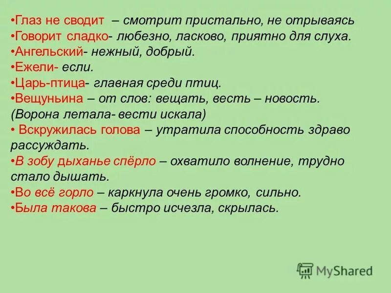 Глаза глядят значение. Вещуньина значение слова. Что значит вещунья. Глаз не сводит значение. Смысл слова Вещуньина.