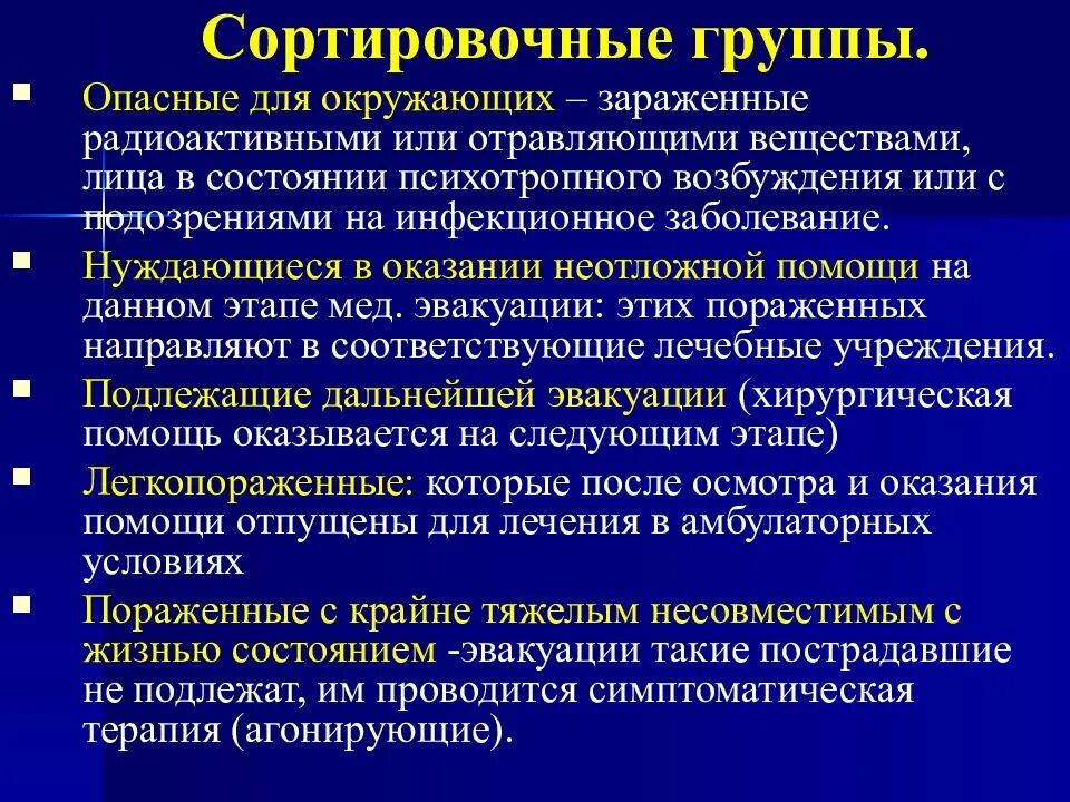 Сортировочные группы. Сортировочные группы пораженных. Сортировочные группы эвакуации. Сортировочные группы пострадавших в ЧС. Первая сортировочная группа пострадавших