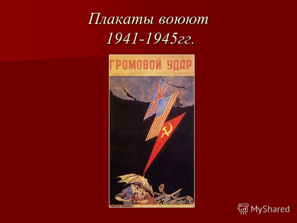 кукрыниксы плакаты 1941. кукрыниксы плакат о войне 1941-1945 с суворовым. плакат сражается. кукрыниксы плакаты 1941. плакат сражается.